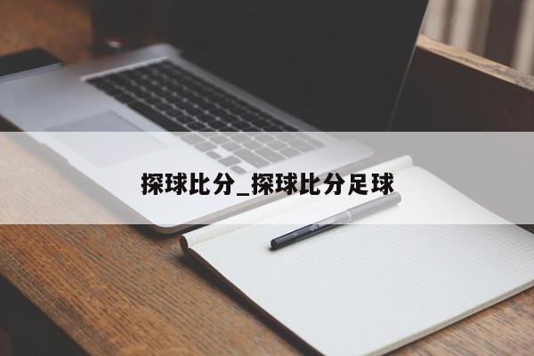 探球比分_探球比分足球