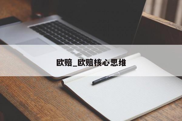 欧赔_欧赔核心思维