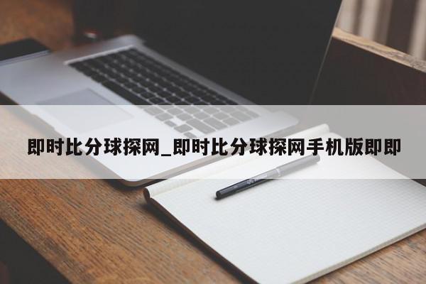 即时比分球探网_即时比分球探网手机版即即