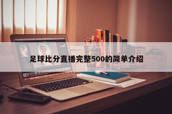 足球比分直播完整500的简单介绍