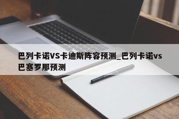 巴列卡诺VS卡迪斯阵容预测_巴列卡诺vs巴塞罗那预测