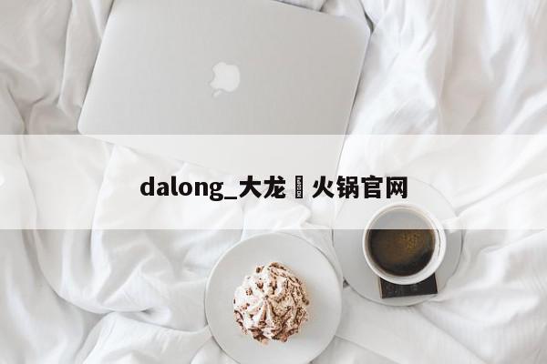 dalong_大龙燚火锅官网