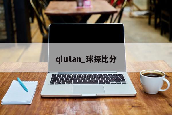 qiutan_球探比分