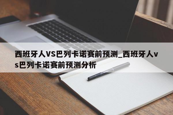 西班牙人VS巴列卡诺赛前预测_西班牙人vs巴列卡诺赛前预测分析