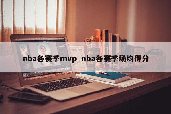 nba各赛季mvp_nba各赛季场均得分