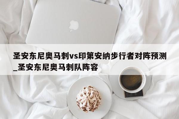 圣安东尼奥马刺vs印第安纳步行者对阵预测_圣安东尼奥马刺队阵容