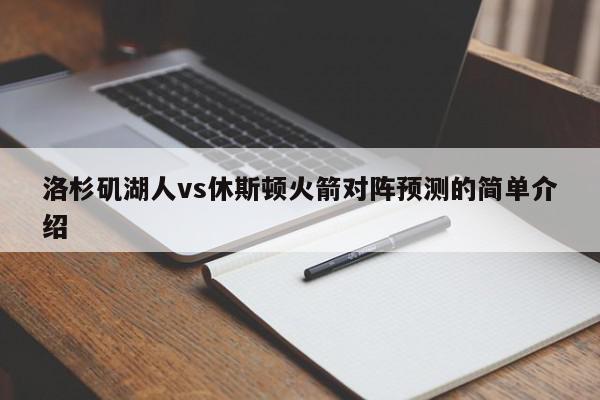 洛杉矶湖人vs休斯顿火箭对阵预测的简单介绍