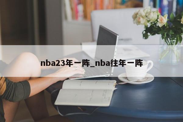 nba23年一阵_nba往年一阵