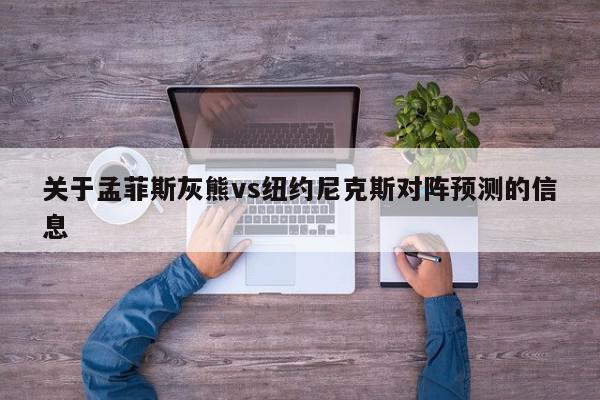 关于孟菲斯灰熊vs纽约尼克斯对阵预测的信息