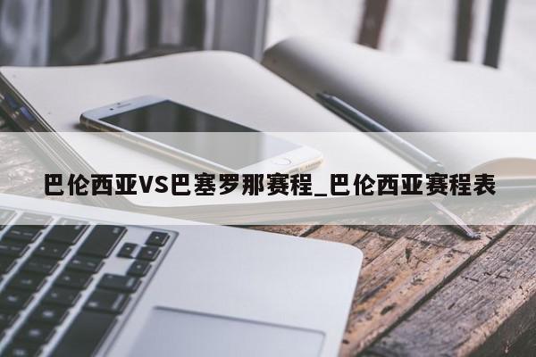 巴伦西亚VS巴塞罗那赛程_巴伦西亚赛程表