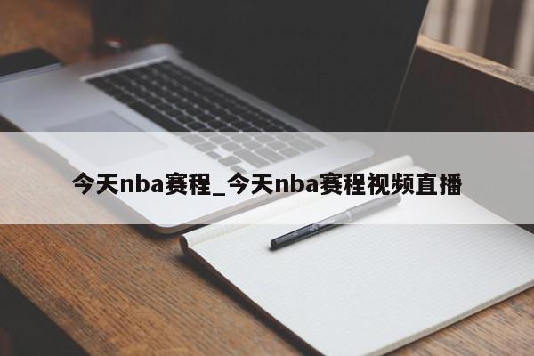 今天nba赛程_今天nba赛程视频直播