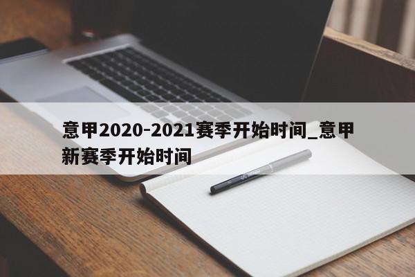 意甲2020-2021赛季开始时间_意甲新赛季开始时间