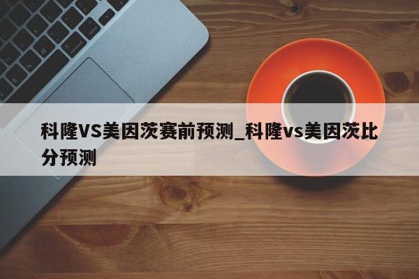 科隆VS美因茨赛前预测_科隆vs美因茨比分预测