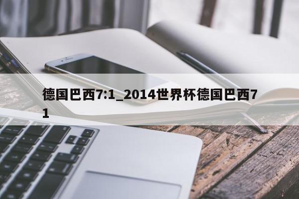 德国巴西7:1_2014世界杯德国巴西71