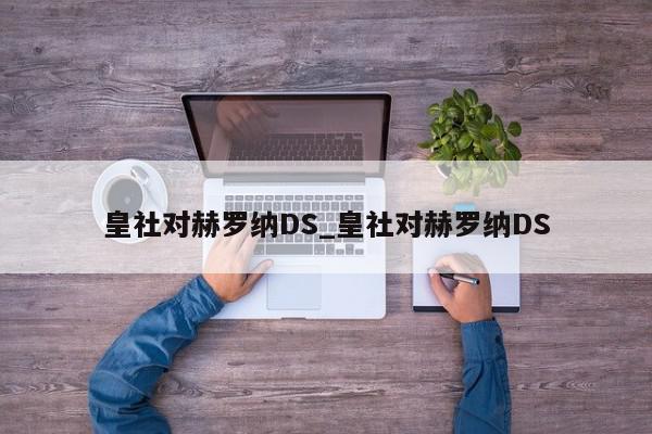 皇社对赫罗纳DS_皇社对赫罗纳DS