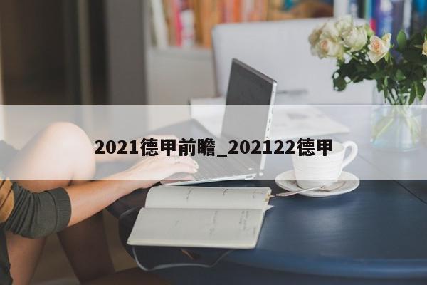 2021德甲前瞻_202122德甲