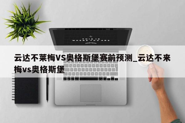 云达不莱梅VS奥格斯堡赛前预测_云达不来梅vs奥格斯堡