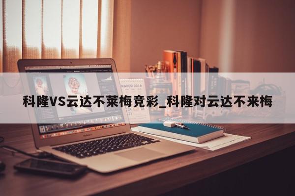 科隆VS云达不莱梅竞彩_科隆对云达不来梅