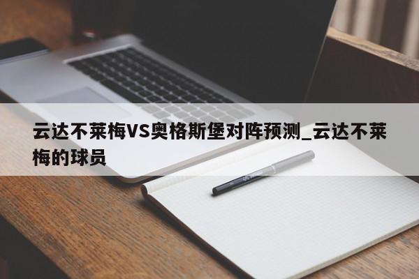 云达不莱梅VS奥格斯堡对阵预测_云达不莱梅的球员