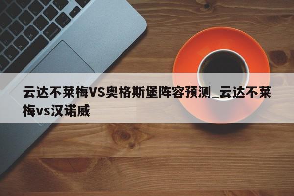 云达不莱梅VS奥格斯堡阵容预测_云达不莱梅vs汉诺威