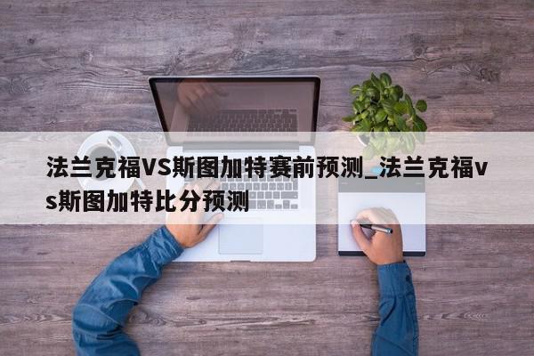 法兰克福VS斯图加特赛前预测_法兰克福vs斯图加特比分预测