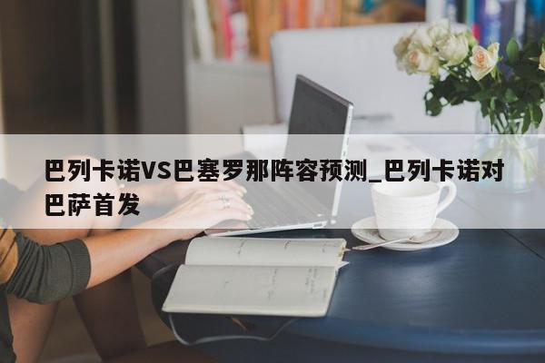 巴列卡诺VS巴塞罗那阵容预测_巴列卡诺对巴萨首发