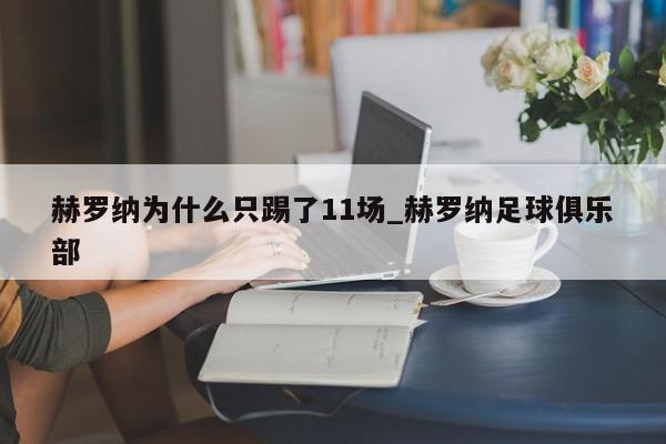 赫罗纳为什么只踢了11场_赫罗纳足球俱乐部