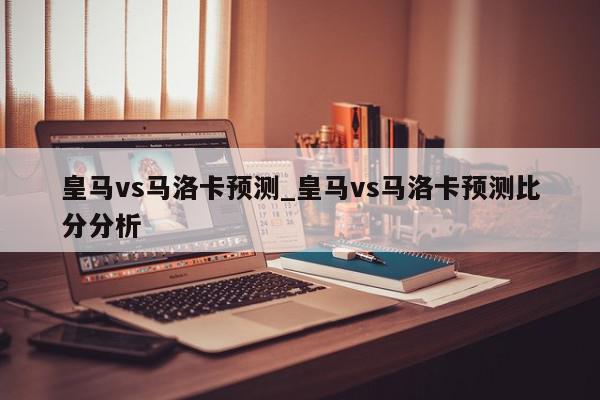 皇马vs马洛卡预测_皇马vs马洛卡预测比分分析