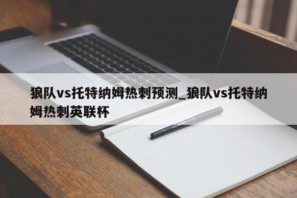 狼队vs托特纳姆热刺预测_狼队vs托特纳姆热刺英联杯