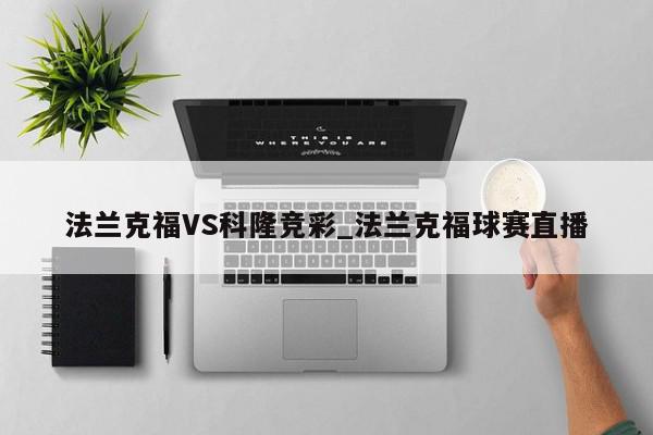 法兰克福VS科隆竞彩_法兰克福球赛直播