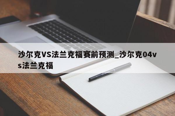 沙尔克VS法兰克福赛前预测_沙尔克04vs法兰克福