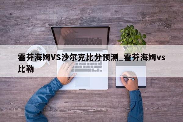 霍芬海姆VS沙尔克比分预测_霍芬海姆vs比勒